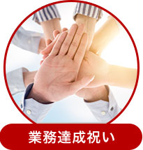 業務達成祝い