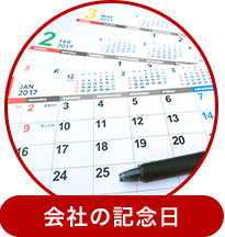 会社の記念日