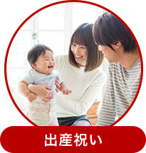 出産祝い