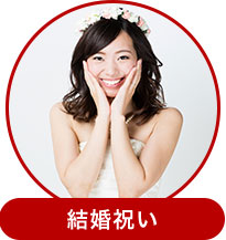 結婚祝い