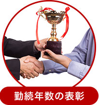 勤続年数の表彰