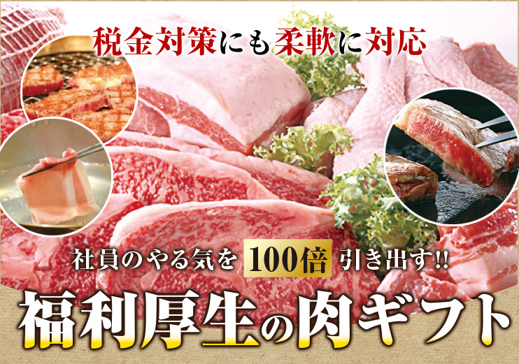 社員のやる気を100倍引き出す!!福利厚生の肉ギフト