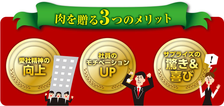 肉を送る3つのメリット
