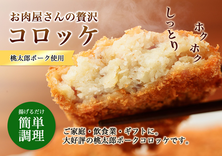 お肉屋さんの贅沢コロッケ