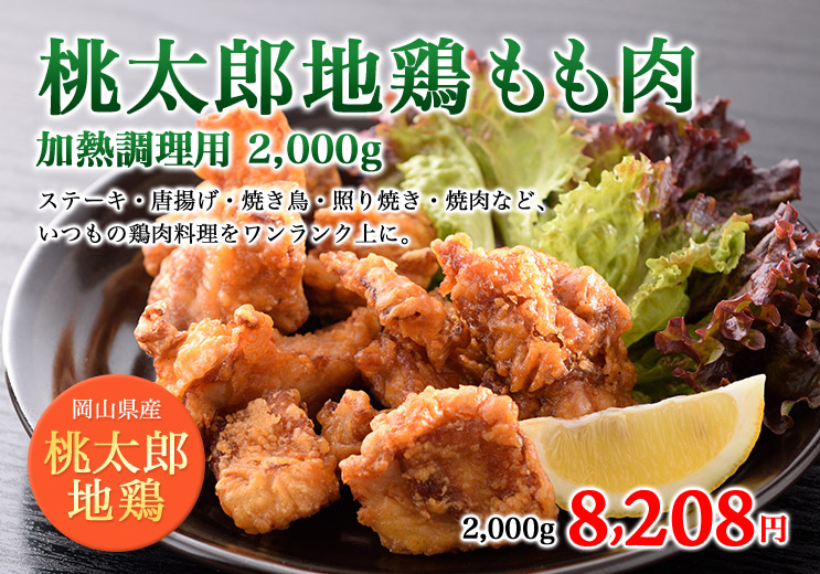 ステーキ・唐揚げ・焼き鳥・照り焼き・焼肉など、いつもの鶏肉料理をワンランク上に。