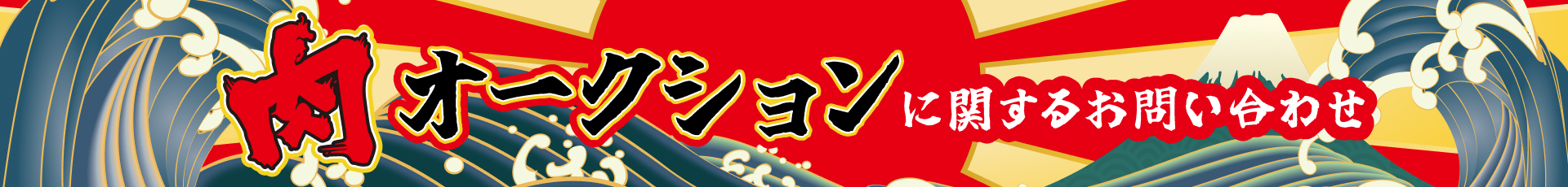 肉オークションに関するお問い合わせ