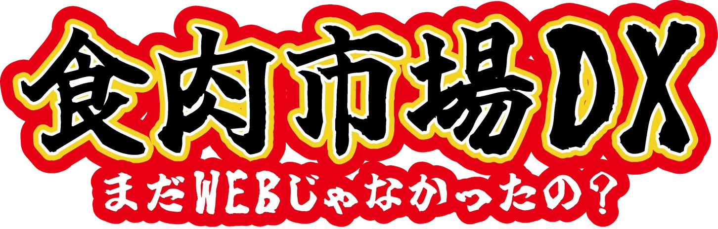 食肉市場DX まだWEBじゃなかったの？