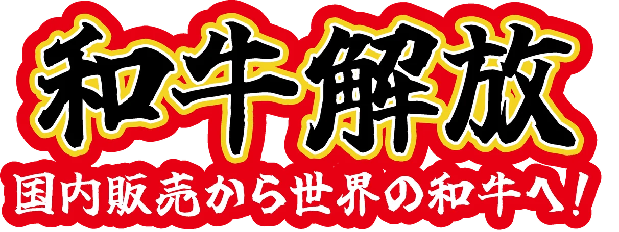 和牛解放 国内販売から世界の和牛へ！