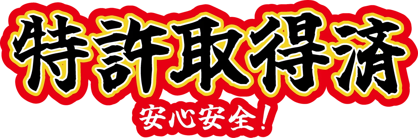 特許取得済 安心安全！