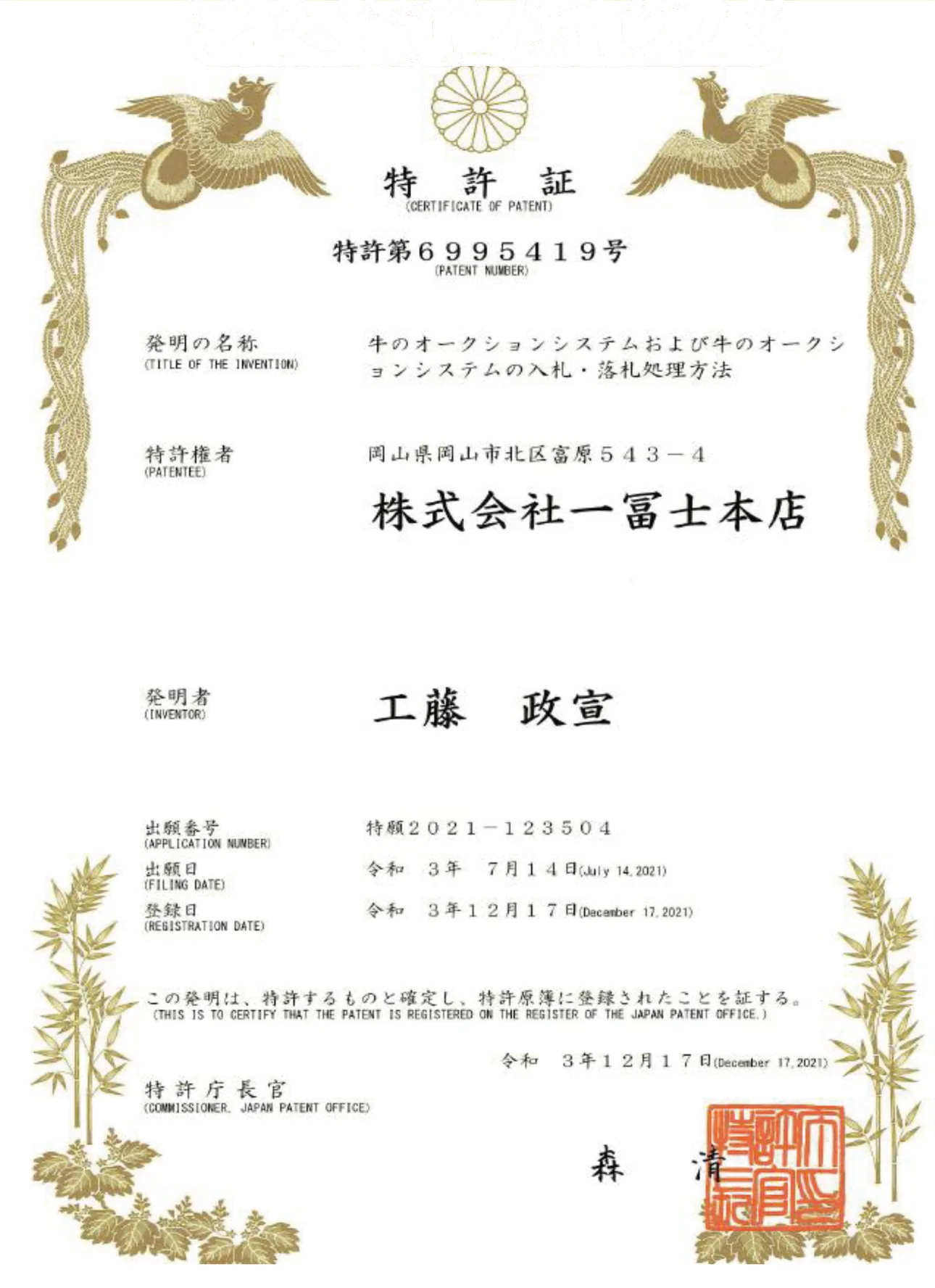 特許証 特許第6995419号 牛のオークションシステムおよび牛のオークションシステムの入札・落札処理方法（特許権者：株式会社一冨士本店／発明者：工藤 政宣）