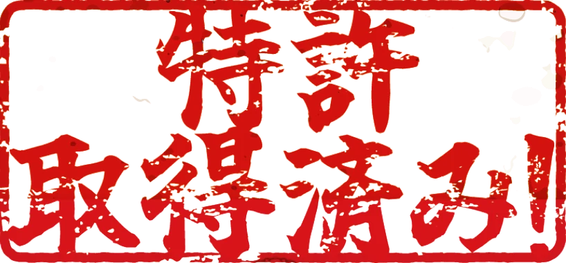 特許取得済み！