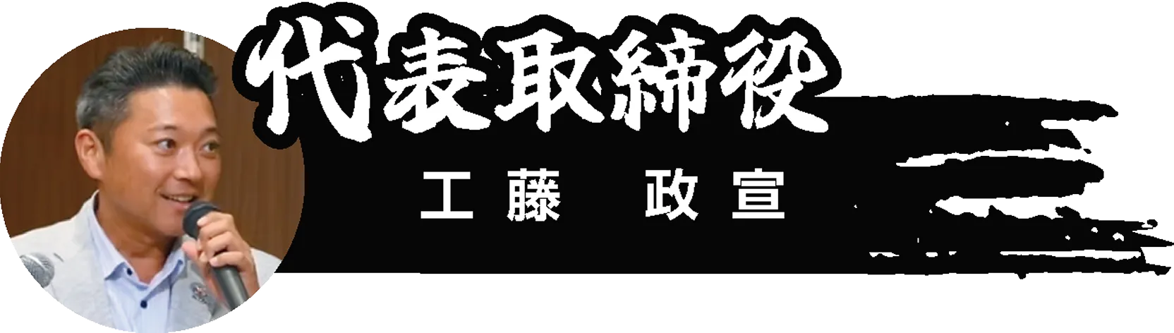 代表取締役 工藤 政宣