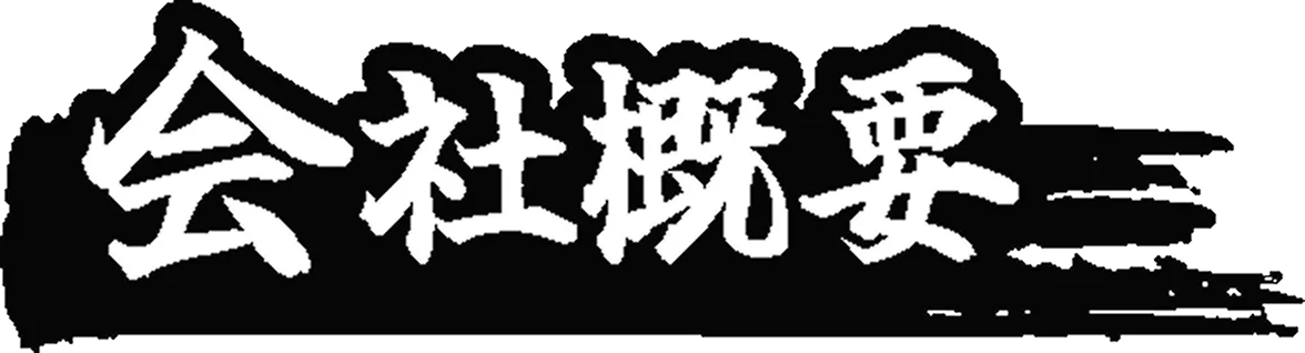 会社概要