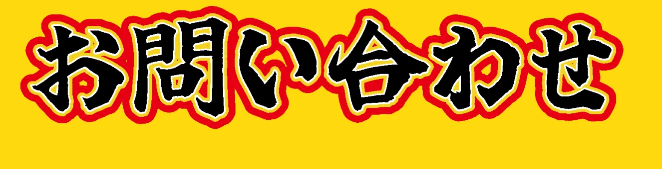 お問い合わせ