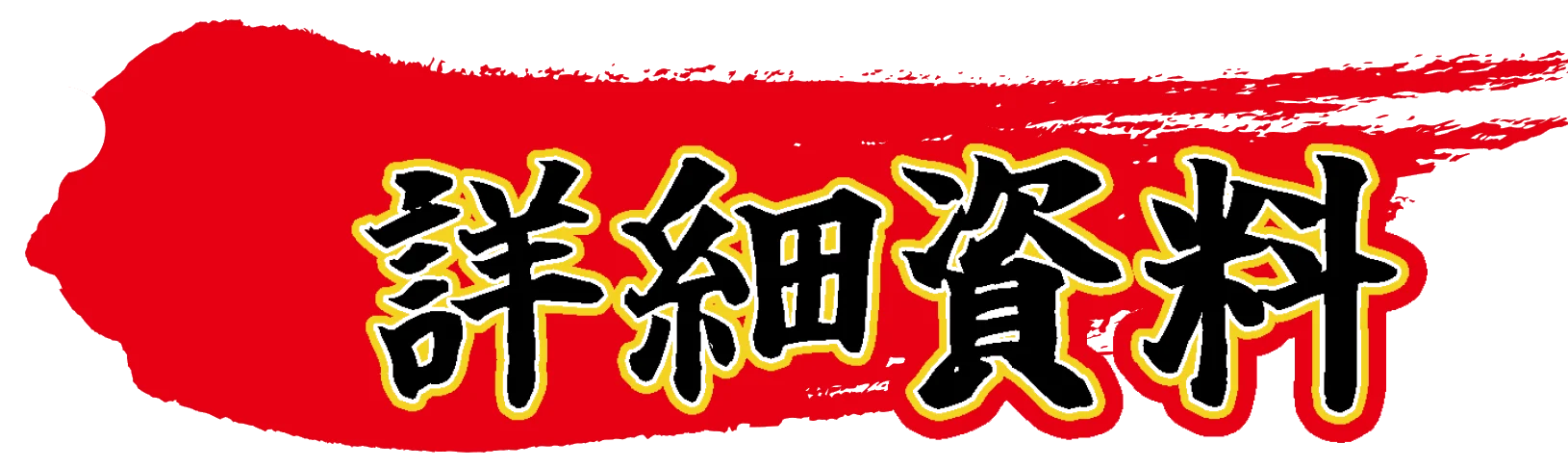 詳細資料