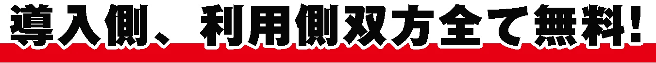 導入側、利用側双方全て無料!