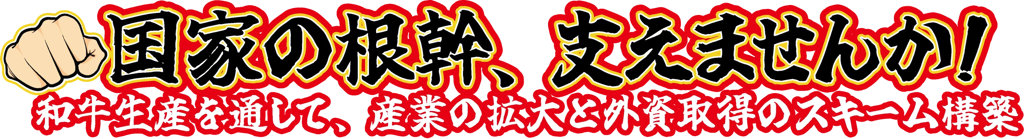 国家の根幹、支えませんか！ 和牛生産を通して、産業の拡大と外資取得のスキーム構築