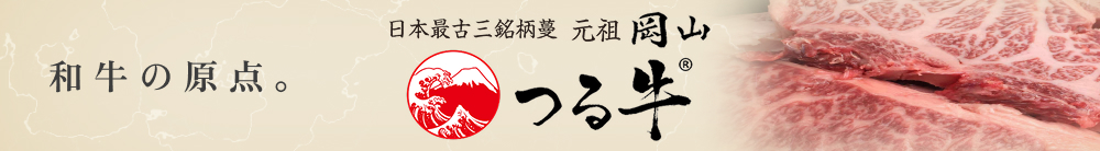日本最古三銘柄蔓 元祖岡山 つる牛