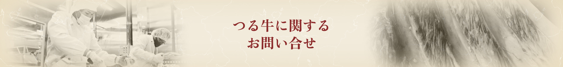 つる牛に関するお問い合わせ
